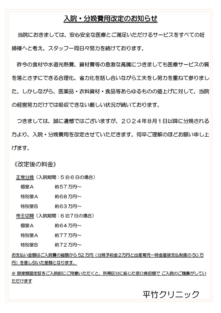 入院・分娩費用改定のお知らせ